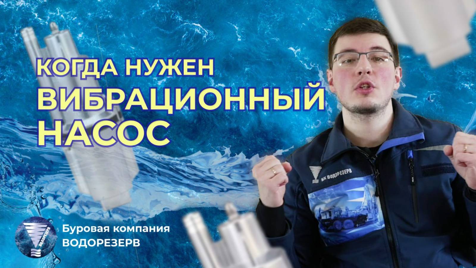 вибрационный насос