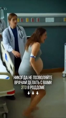 Никогда не позволяйте врачам делать с вами ЭТО в роддоме 

#беременность #роды #родыдома #домашние