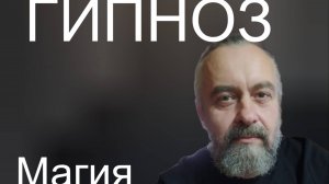 ГИПНОЗ Магия и Саморазвитие: Изменить Реальность и Найти Смысл Жизни | Практическая Философия 2025