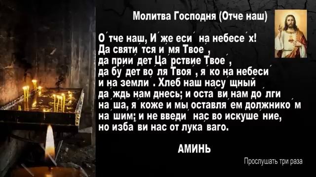 Молитва Отче Наш 3 раза