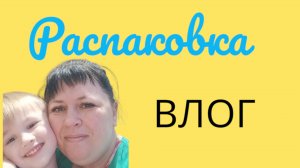 ВЛОГ / небольшая распаковка