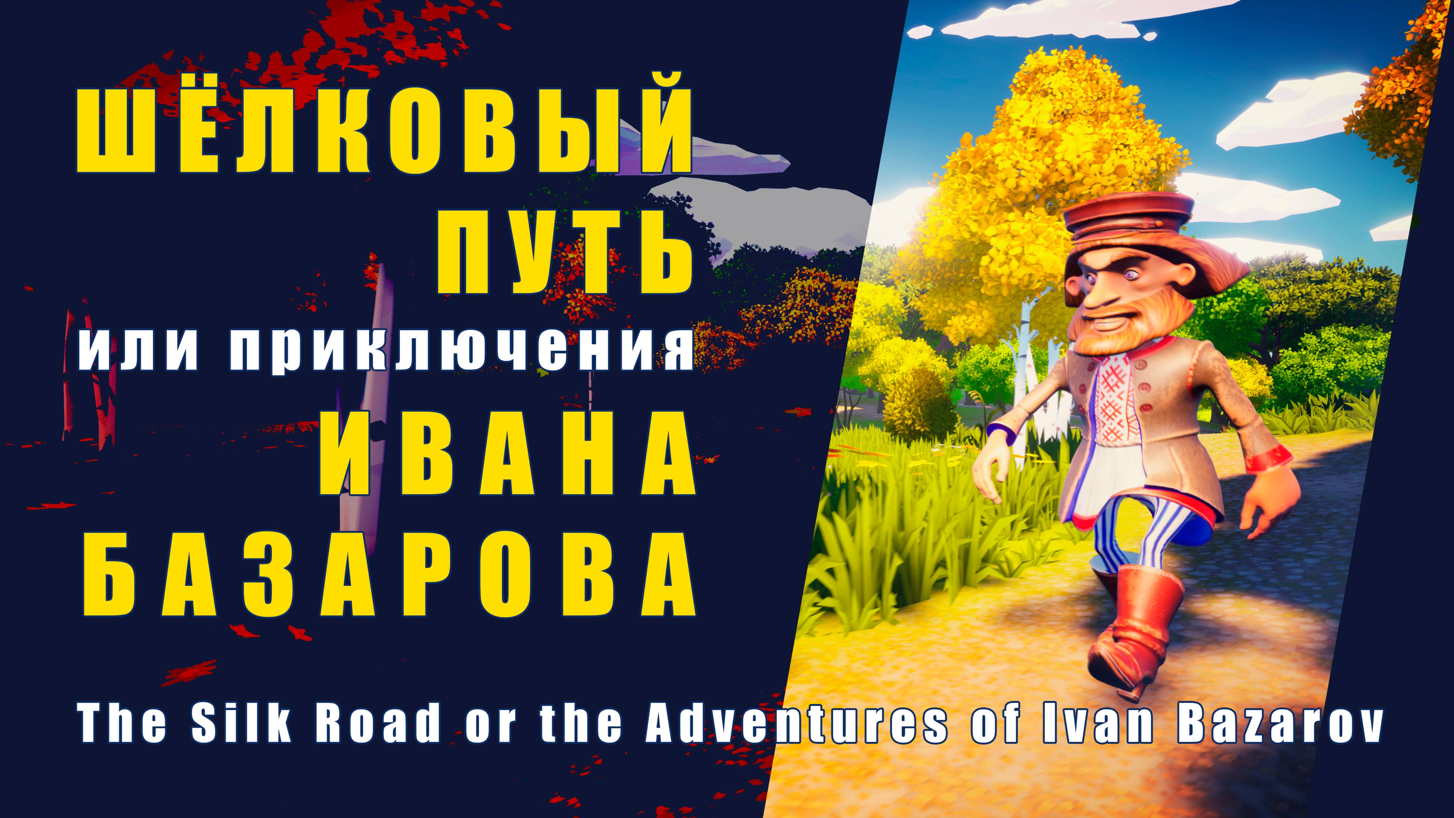 Шёлковый путь или приключения Ивана Базарова. | The Silk Road or the Adventures of Ivan Bazarov.