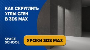Как скруглить углы стен в 3ds Max