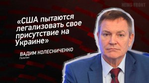 США пытаются легализовать свое присутствие на Украине" - Вадим Колесниченко