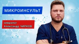 Что такое микроинсульт. Нужно ли лечиться_ Мнение невролога Александра ЧИРКОВА