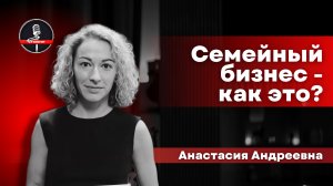 Анастасия Андреевна - стендап про семейный бизнес, долги и странные заказы