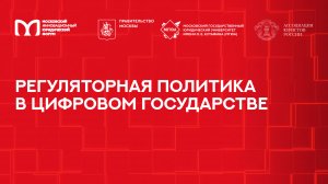 Регуляторная политика в цифровом государстве | МИЮФ-2025