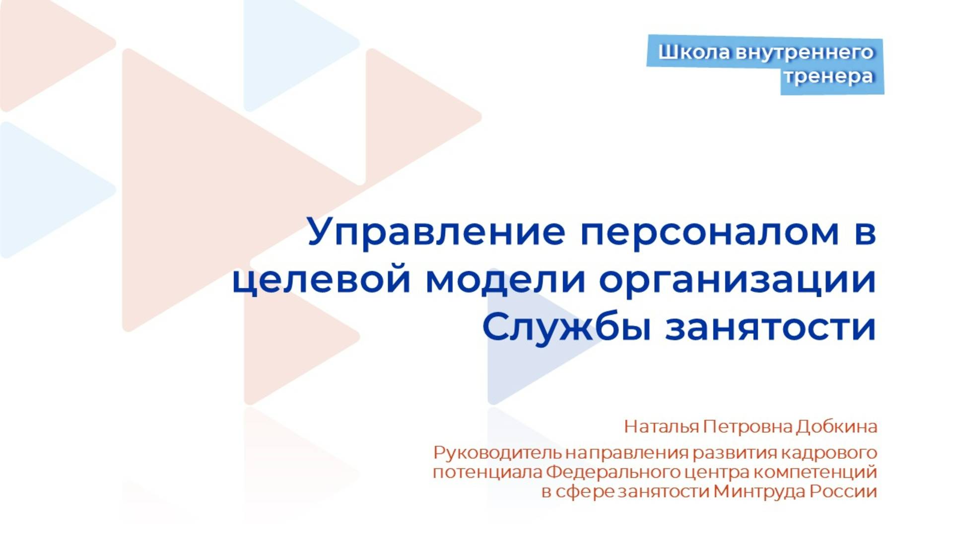 Видеолекция 5. Управление персоналом в целевой модели организации смотреть онлайн