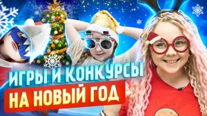 ❄️ Очень веселые конкурсы на Новый Год для детей и взрослых