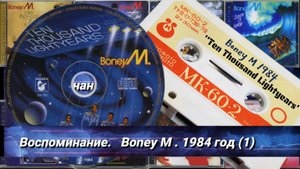 🕺💃ВОСПОМИНАНИЕ.💃Boney M.1984 год.(1)💃🕺