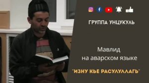 #мавлиднааварском #группаунцукуль