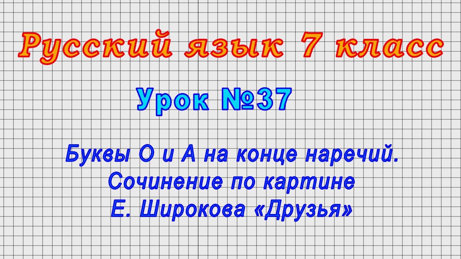 Русский язык 7 класс Урок37 - Буквы О и А на конце наречий. Соч. по картине Е. Широкова Друзья.
