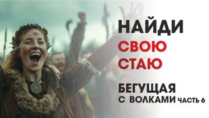 Найти свою стаю: Бегущая с волками (Часть 6)