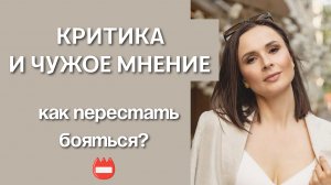Не позволяйте критике сломать вас! Как реагировать на осуждение? Страх критики и осуждения.