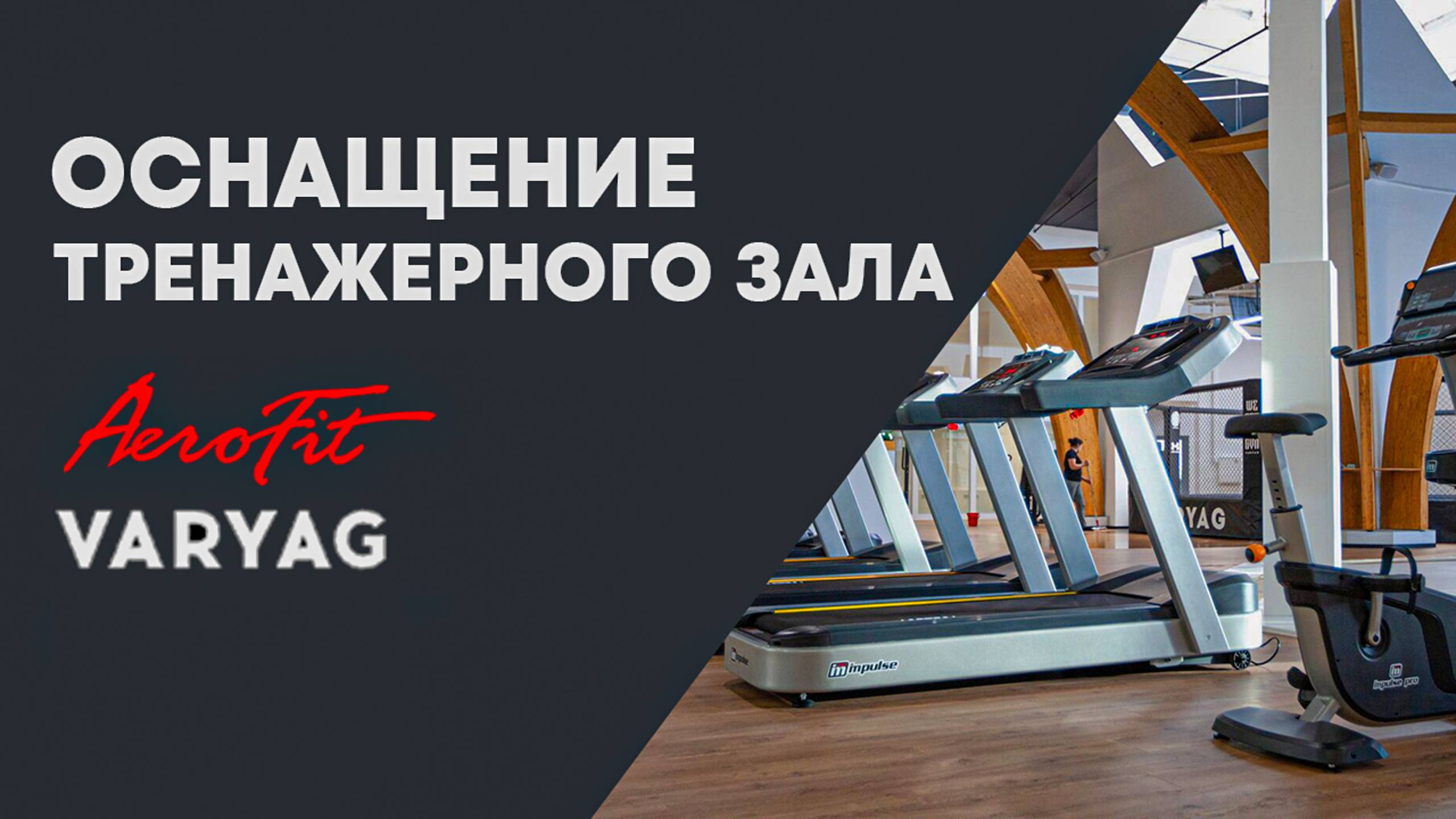 Оснащение фитнес-клуба VARYAG тренажерами от Aerofit
