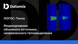 ЛОГОС-Тепло | Моделирование объемного источника направленного тепловыделения