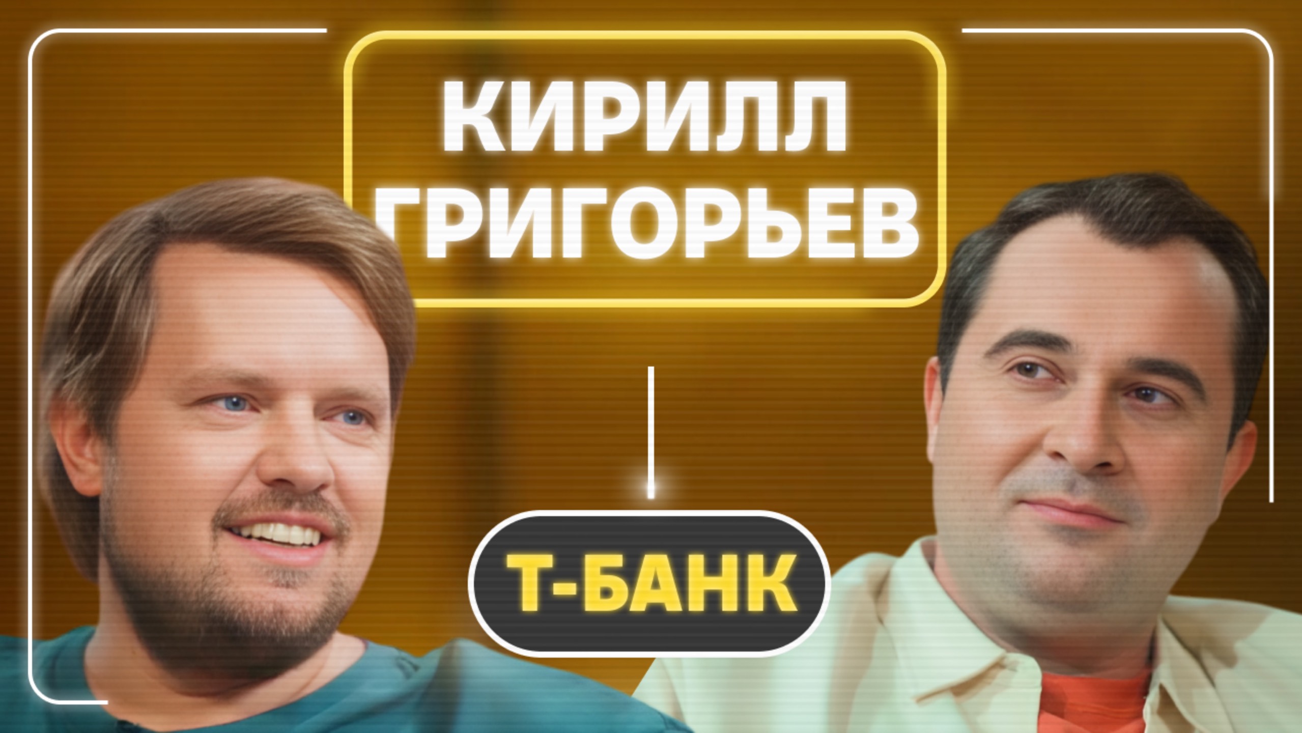 Почему новая ключевая ставка “охладила” только ипотеку, но не кредиты? | Кирилл Григорьев | Т-Банк