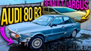 Audi 80 B3 и Renault Largus дёшево а не дорого