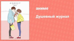 Душевный журнал 7 серия (аниме-сериал, 2016)