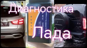 Нива Тревел ///Лада Веста ///Автосканер ELM327