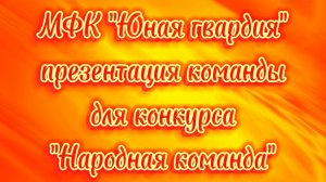 Презентация команды