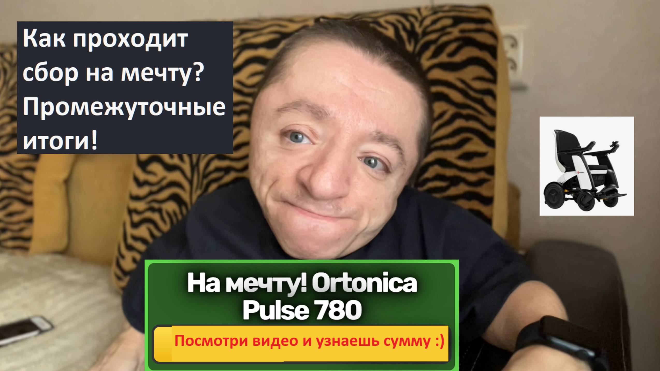 Сбор на мою мечту продолжается / Промежуточные итоги / Огромное всем спасибо! смотреть онлайн