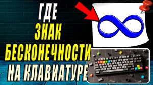 Где на клавиатуре знак Бесконечности