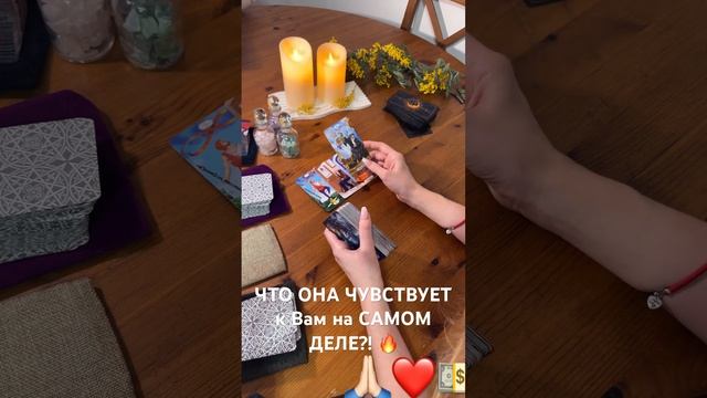 ЧТО ОНА ЧУВСТВУЕТ к Вам На самом деле?️❤️ #таро #тародлямужчин #гадание