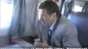 «У меня полно сумок» Жириновский с командой и партийной литературой летит из Москвы во Псков. 1995г.