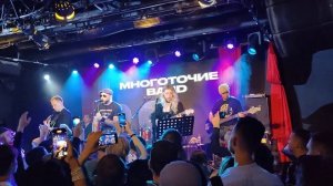 МноготочиеBand - Последняя Встреча #концерт #многоточие #москва #16тонн