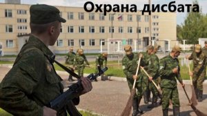 Как служат в охране дисбата