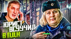 ЮРИСТ ВСУЧИЛ НА БЫВШЕГО ДРУГА В ПДН | ВЫЗВАЛ ПОЛИЦИЮ ЗА НЕПОДЧИНЕНИЕ НЕДОЮРИСТУ | ПИПИПИКИН ЧАСТЬ 9