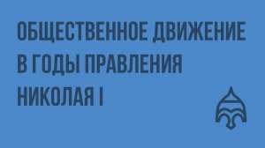 Общественное движение в годы правления Николая I. Видеоурок по истории России 8 класс