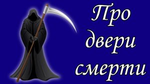 Про двери смерти