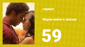 Верни меня к жизни 59 серия (сериал, 2024)