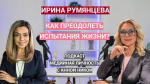 ИРИНА РУМЯНЦЕВА: ДЛЯ ЧЕГО НАМ ДАНЫ ИСПЫТАНИЯ, И КАК ИХ ПРЕОДОЛЕТЬ?