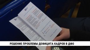 Решение проблемы дефицита кадров в ДФО