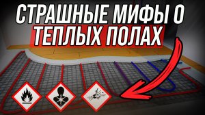 5 мифов о теплых полах в которые верят все. Теплые полы