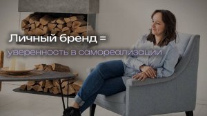 Самореализация и Личный бренд: как перестать метаться и найти свою уникальность.