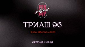 92 Триаш 96| Сергиев Посад |Alex Cup 2025 #alexcup2025