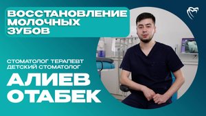 Стоматолог-терапевт, детский стоматолог — Алиев Отабек | ИНТЕРВЬЮ С ДОКТОРОМ