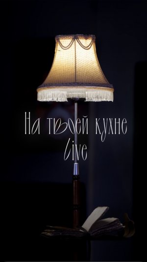 Я хочу быть рядом на твоей кухне