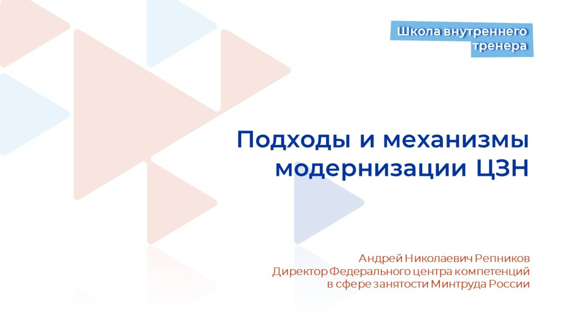 Видеолекция 1. Подходы и механизмы модернизации ЦЗН смотреть онлайн