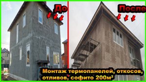 МОНТАЖ ТЕРМОПАНЕЛЕЙ, ОТКОСОВ, ОТЛИВОВ, СОФИТОВ 200М2