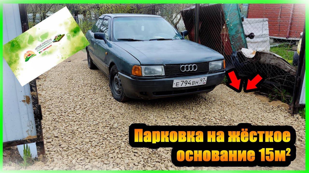 ПАРКОВКА НА ЖЁСТКОЕ ОСНОВАНИЕ 15М2