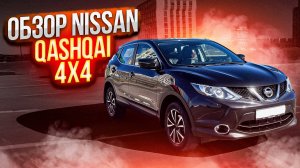ОБЗОР [Nissan Qashqai] ЯПОНСКИЙ КРОССОВЕР