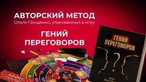 Игра Гений переговоров