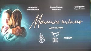 Презентация фильма ТК "Спас" "Мамино письмо"