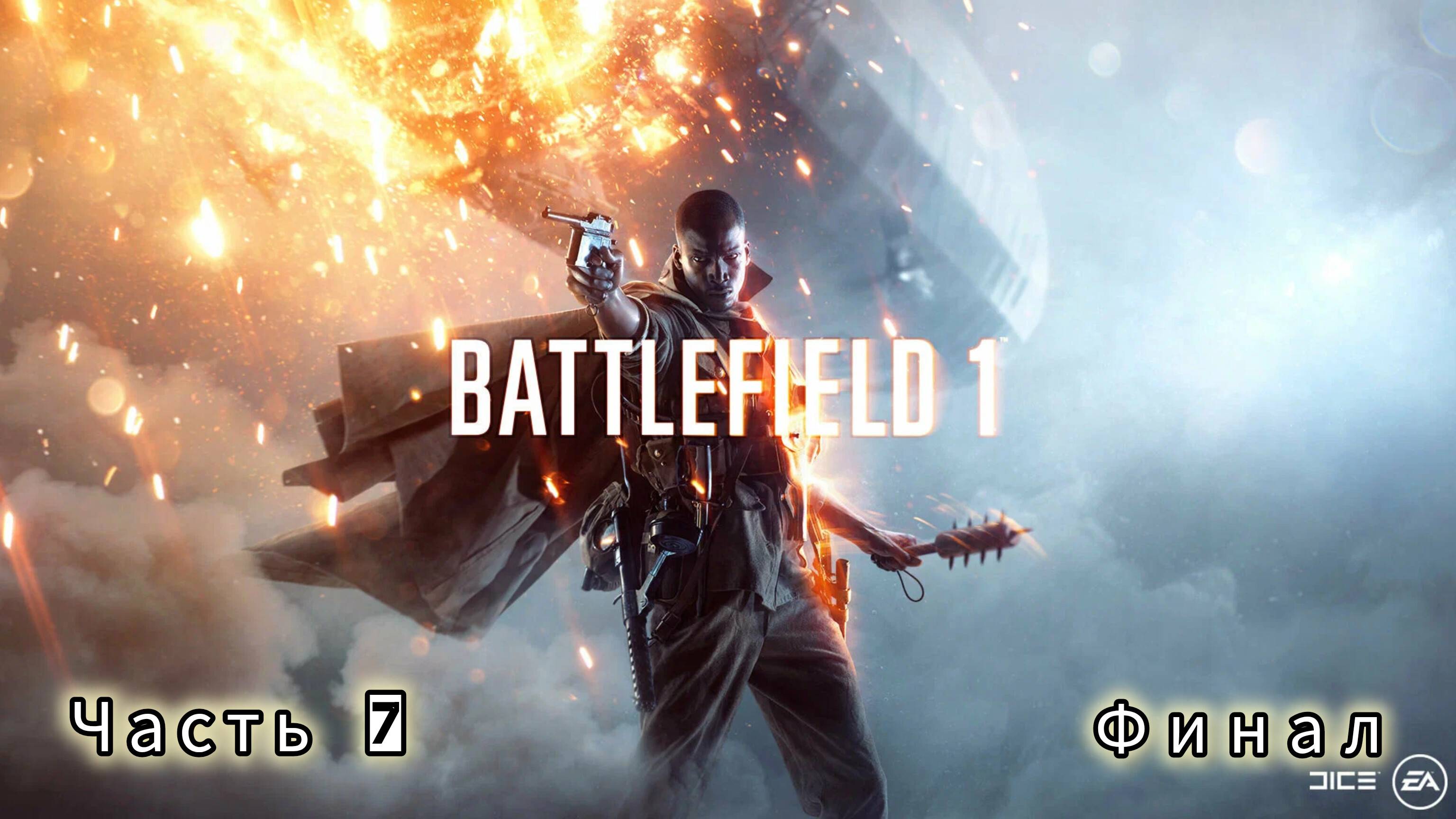 BATTLEFIELD 1 ; №7 / Помните о нас / Финал : (без комментариев)