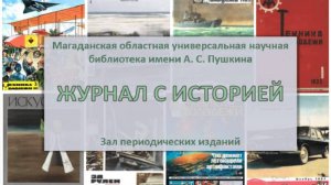 Журнал с историей